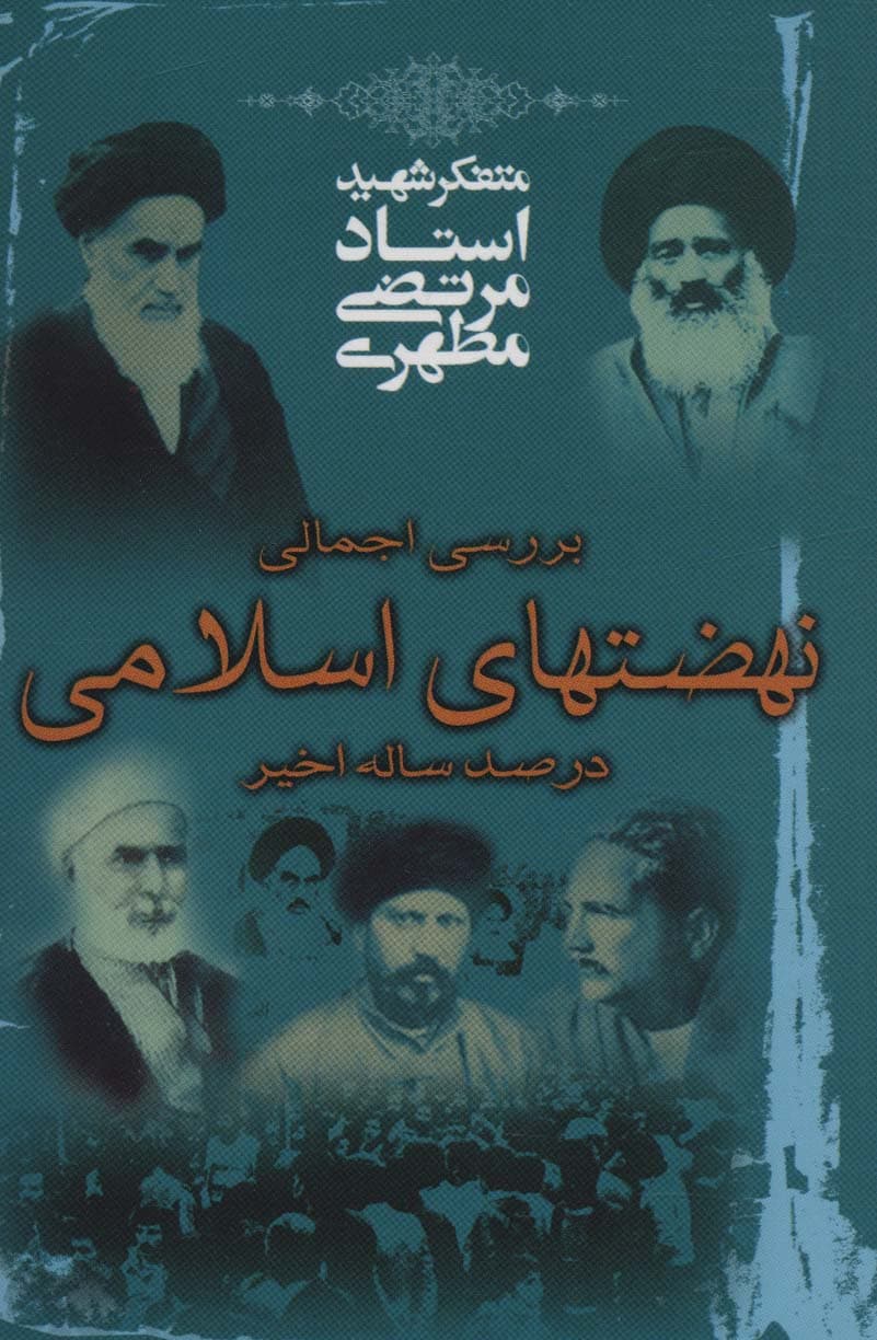 بررسی اجمالی نهضتهای اسلامی در صد سال اخیر