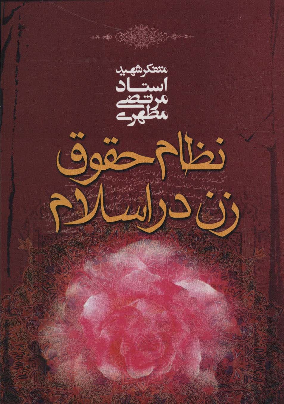 نظام حقوق زن در اسلام