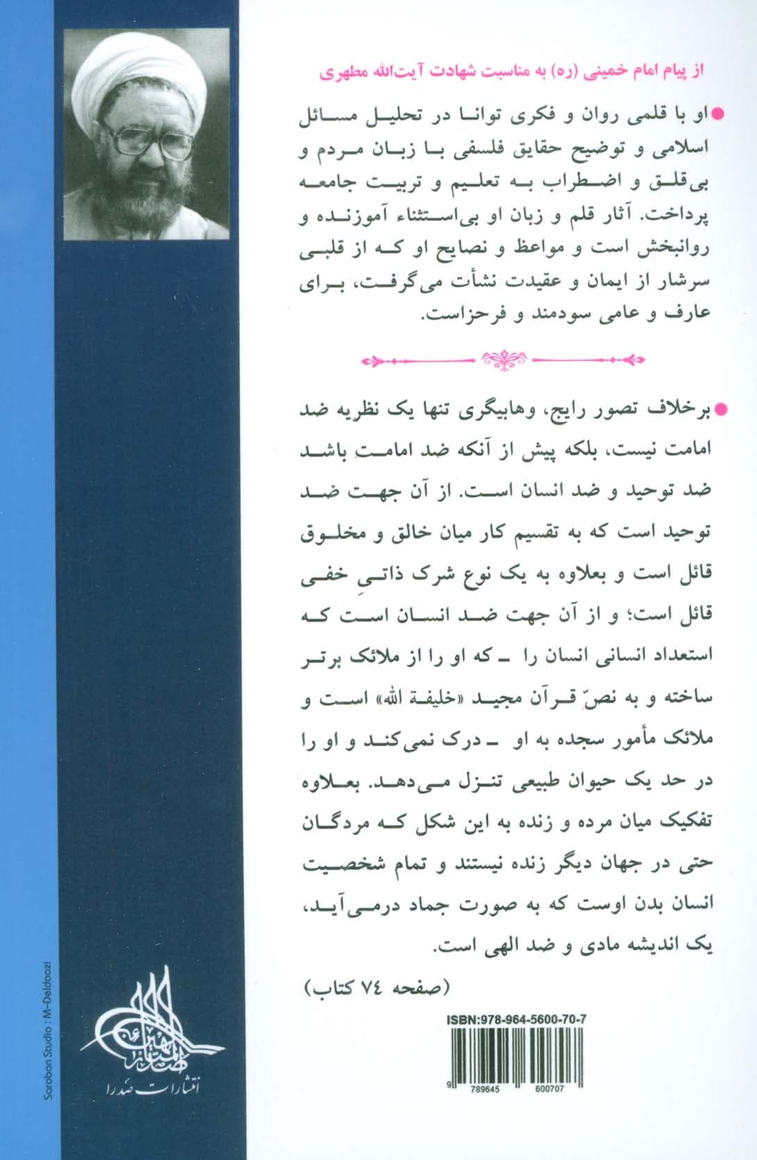 جهان بینی توحیدی (مقدمه ای بر جهان بینی اسلامی 2)