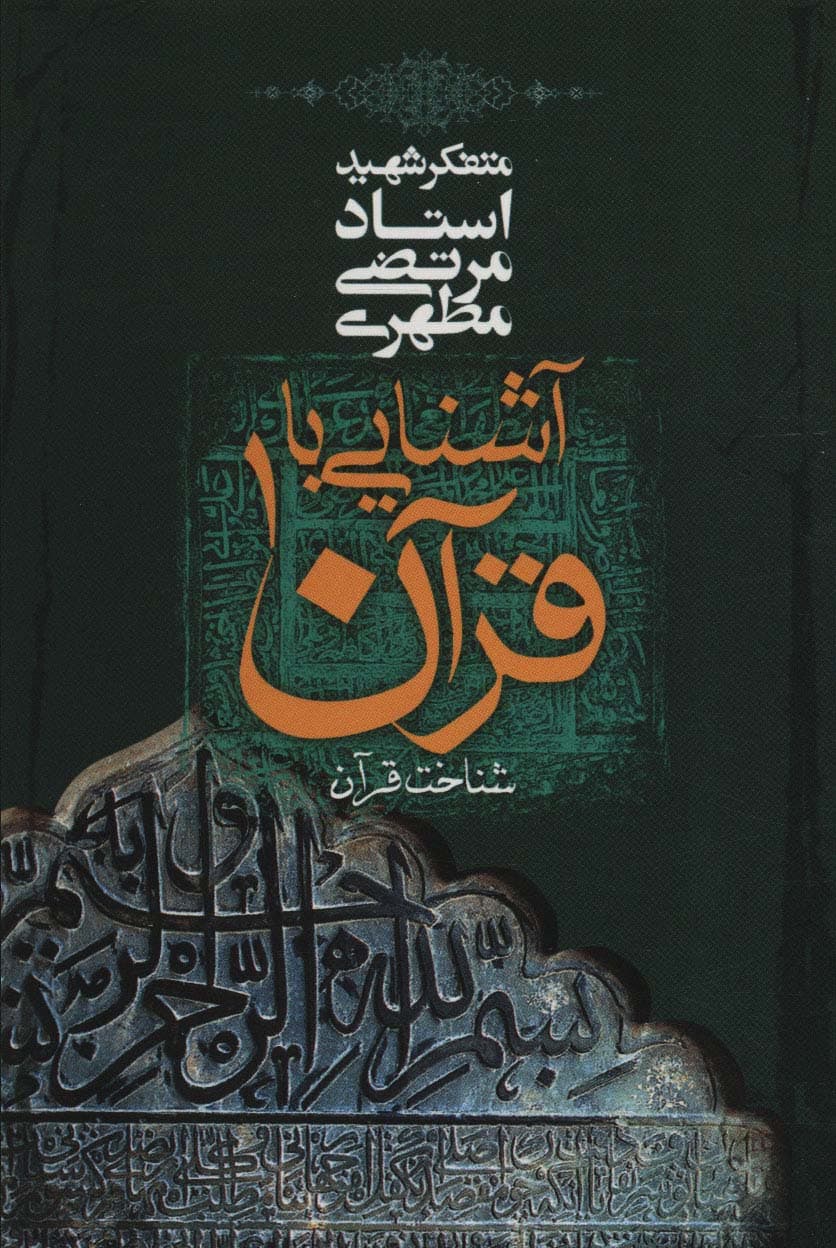 آشنایی با قرآن 1 (شناخت قرآن)