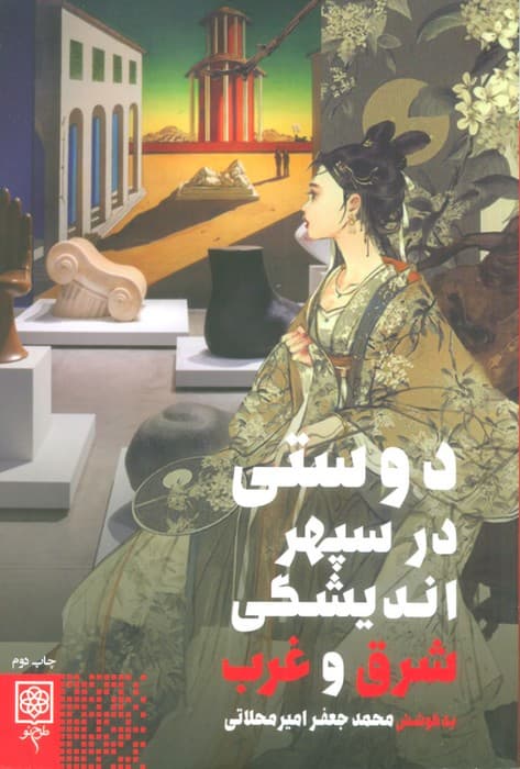 دوستی در سپهر اندیشگی شرق و غرب