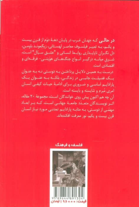 دوستی در سپهر اندیشگی شرق و غرب