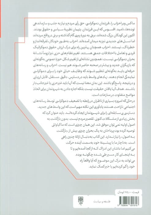 قواعد دموکراسی در ناهمواری سیاسی