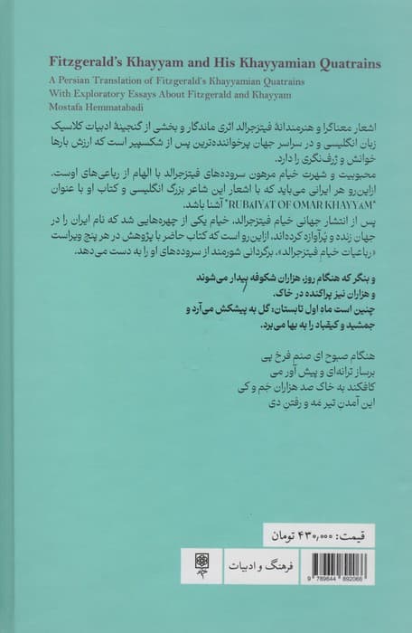 خیام فیتز جرالد و خیامی های او