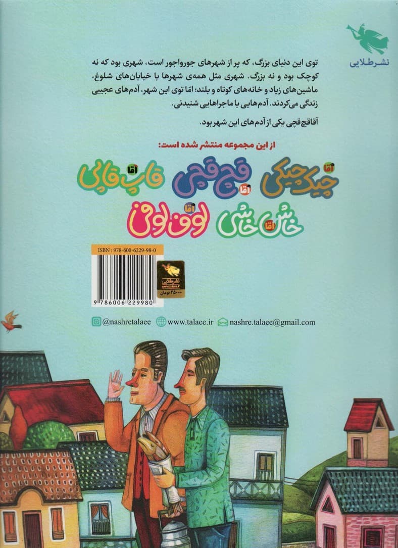 آقا قچ قچی (ماجراهای مردم شهر عجیب)،(گلاسه)