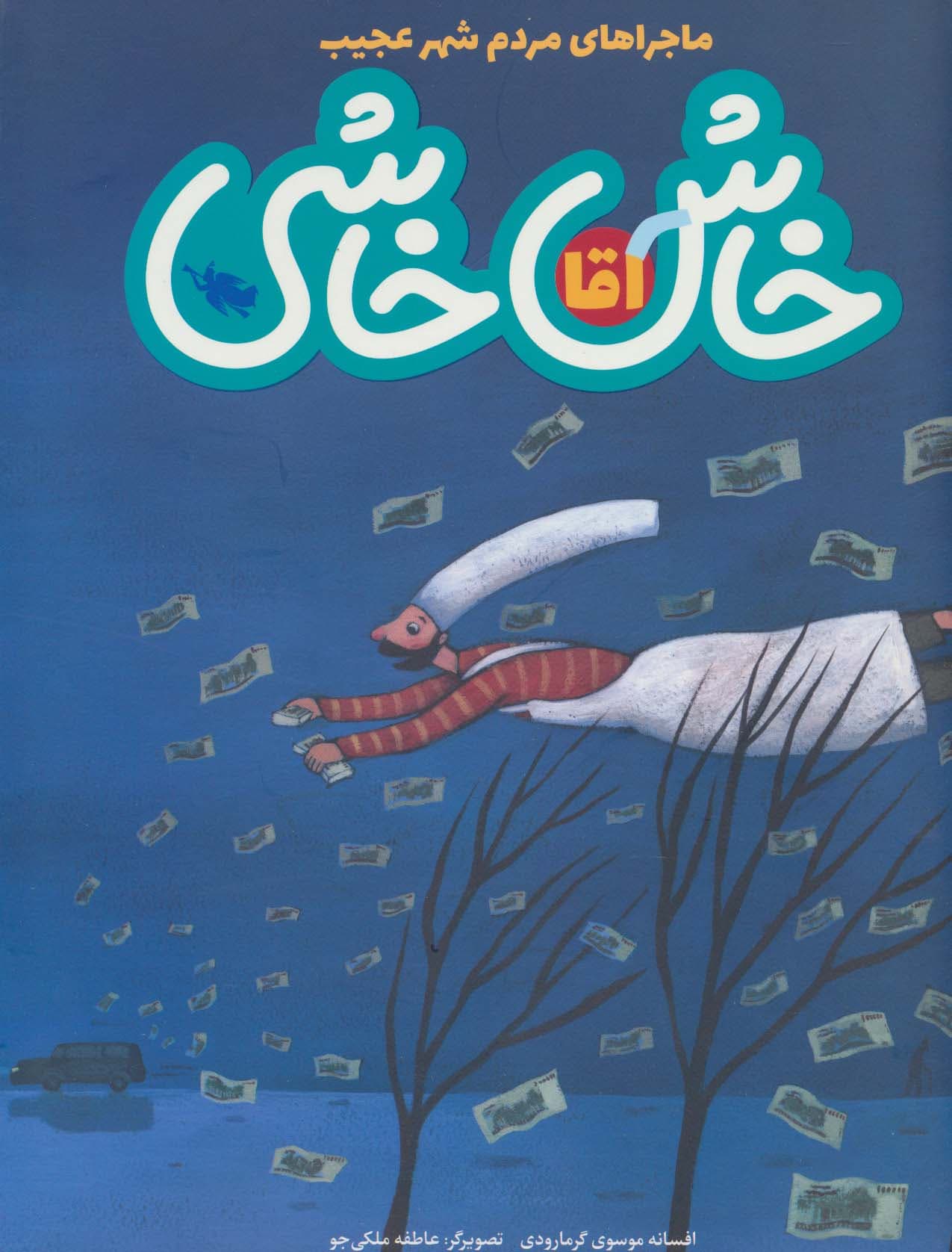 ماجراهای مردم شهر عجیب (آقا خاش خاشی)،(گلاسه)