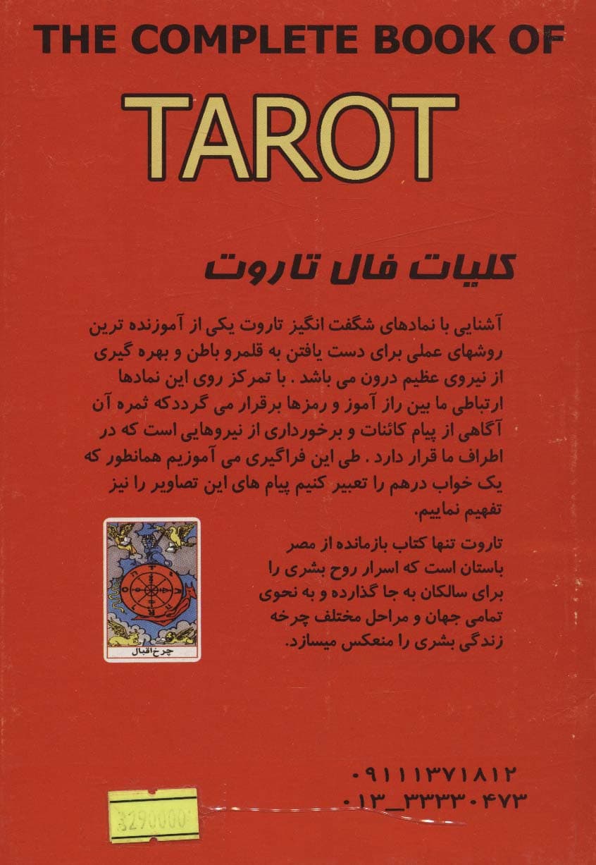 کلیات فال تاروت (2جلدی،باجعبه)