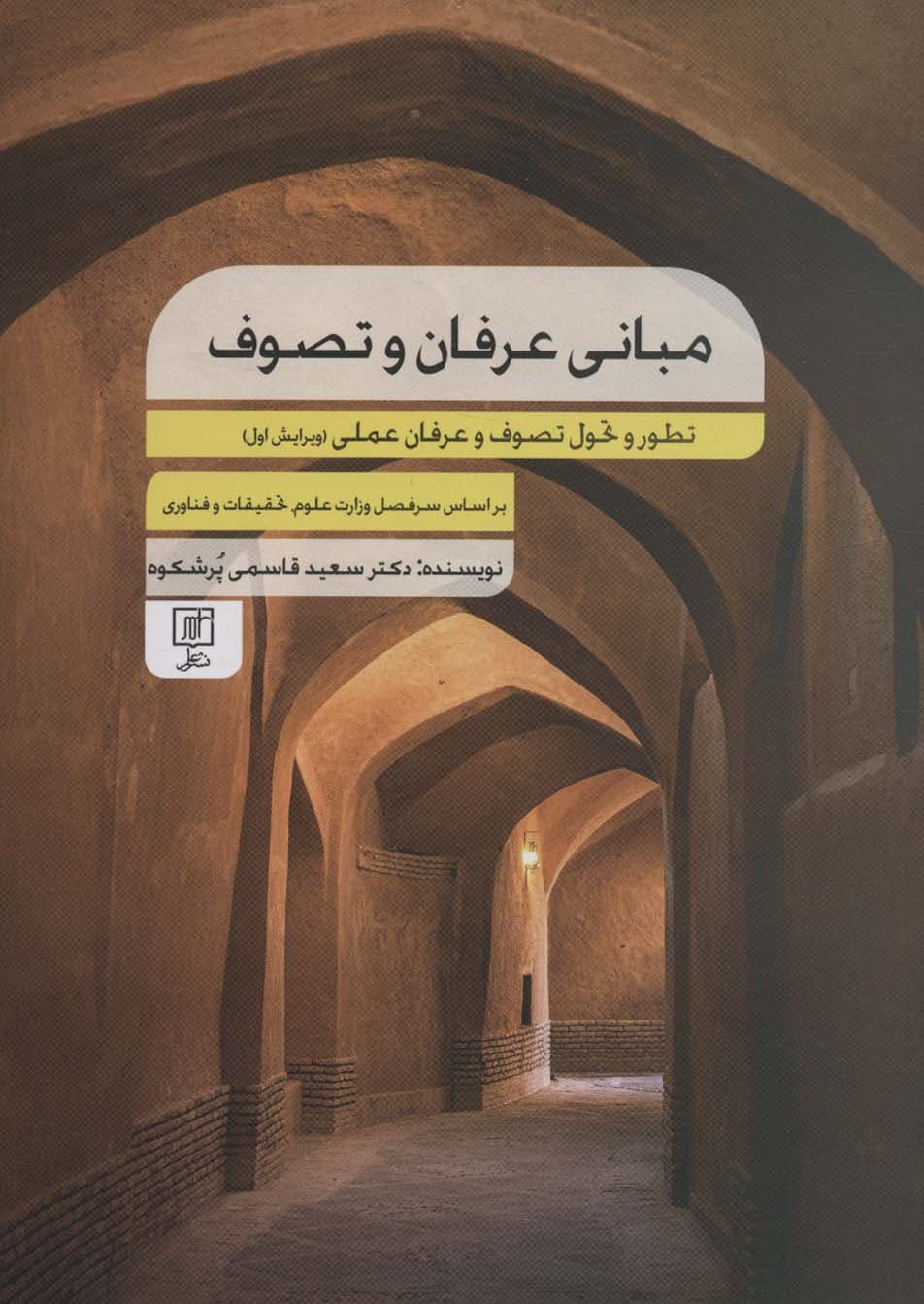 مبانی عرفان و تصوف (تطور و تحول تصوف و عرفان عملی)