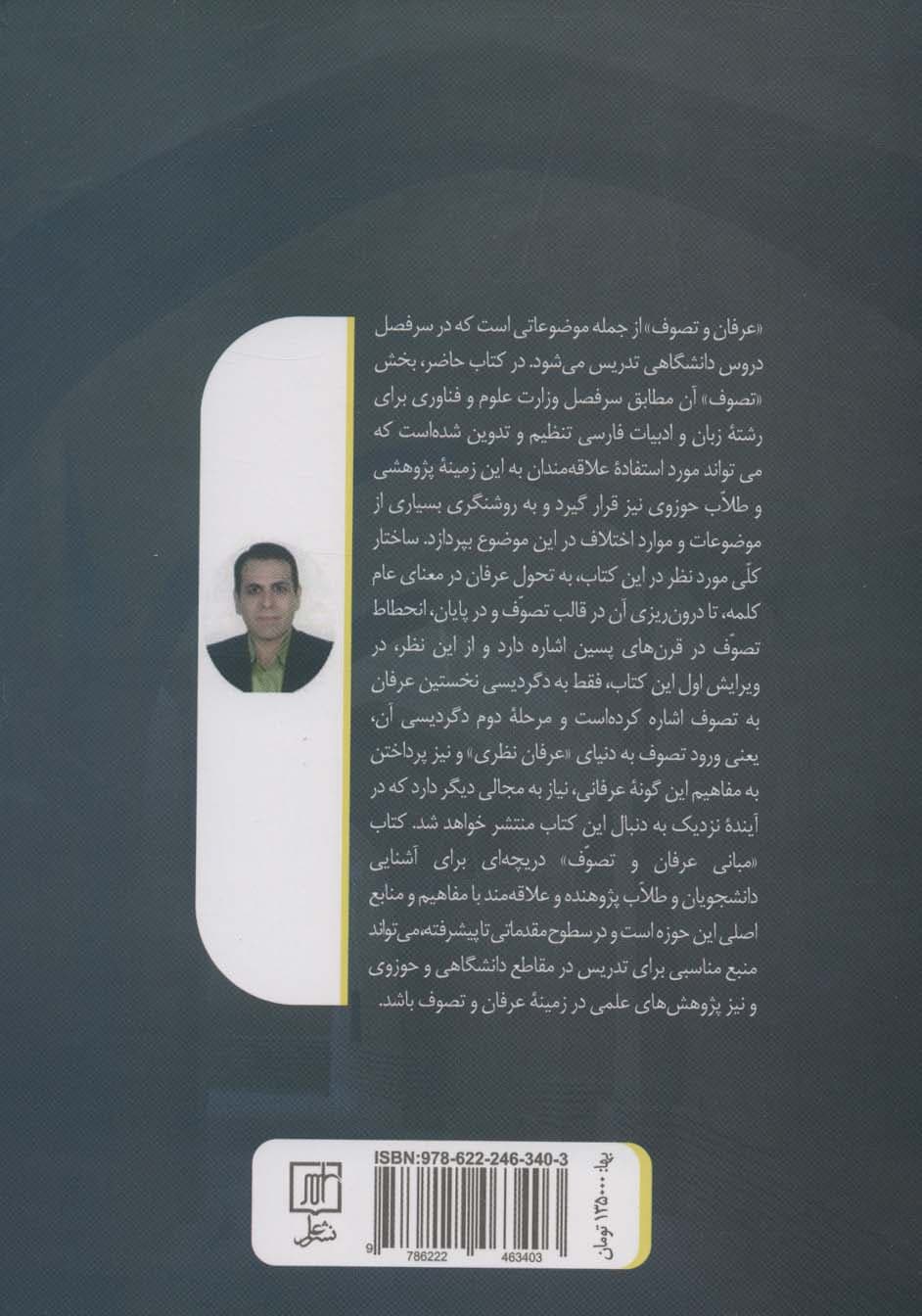 مبانی عرفان و تصوف (تطور و تحول تصوف و عرفان عملی)