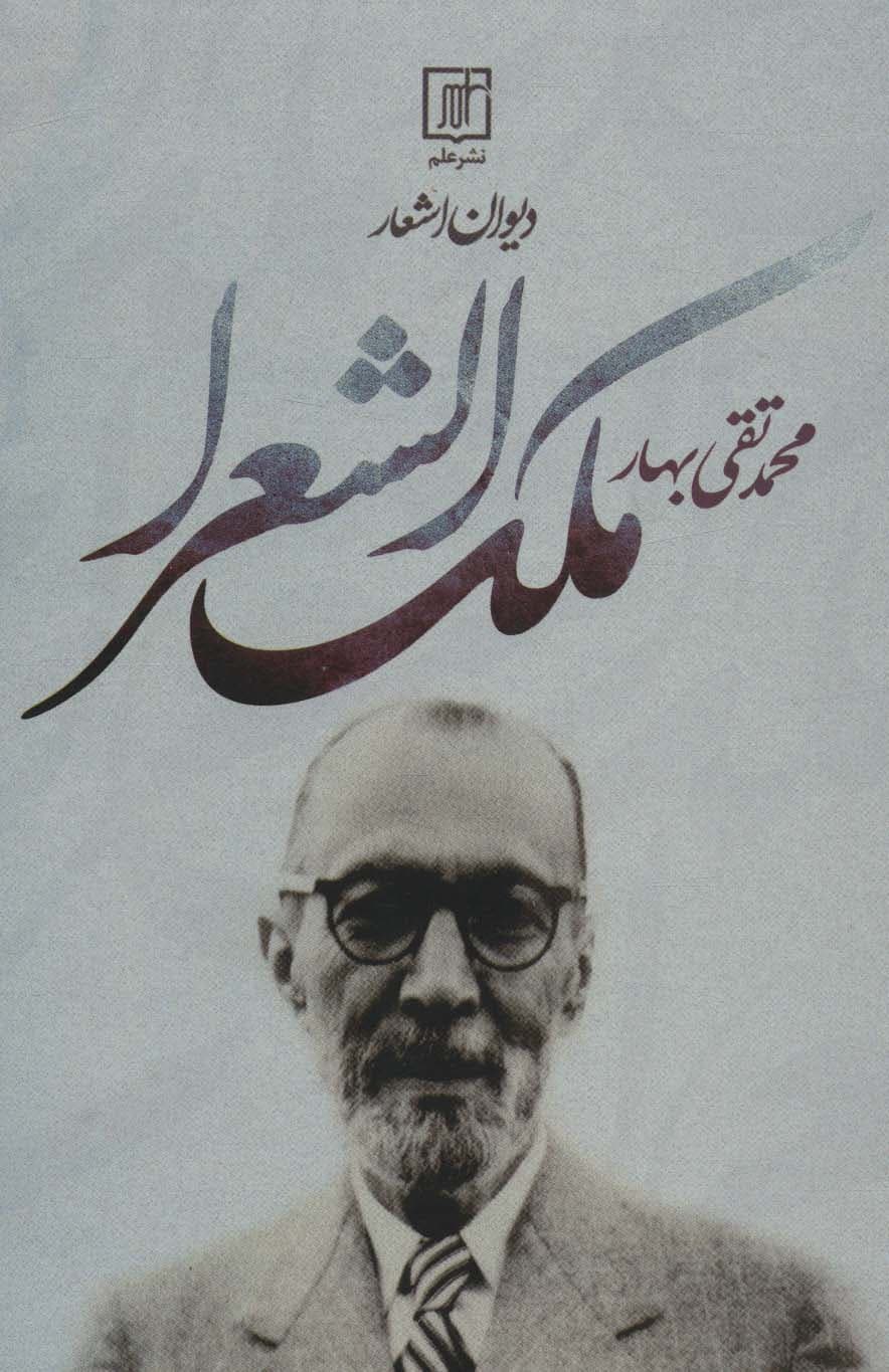 دیوان اشعار محمدتقی ملک الشعرا بهار