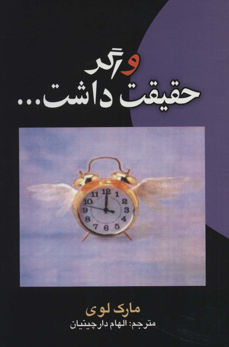 و اگر حقیقت داشت