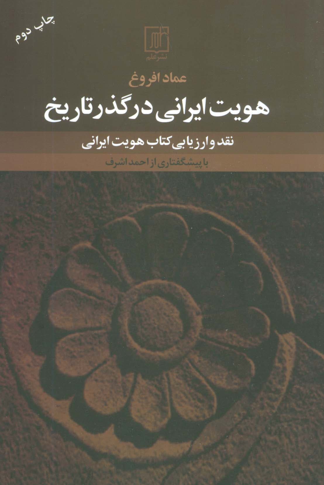 هویت ایرانی در گذر تاریخ (نقد و ارزیابی کتاب هویت ایرانی)