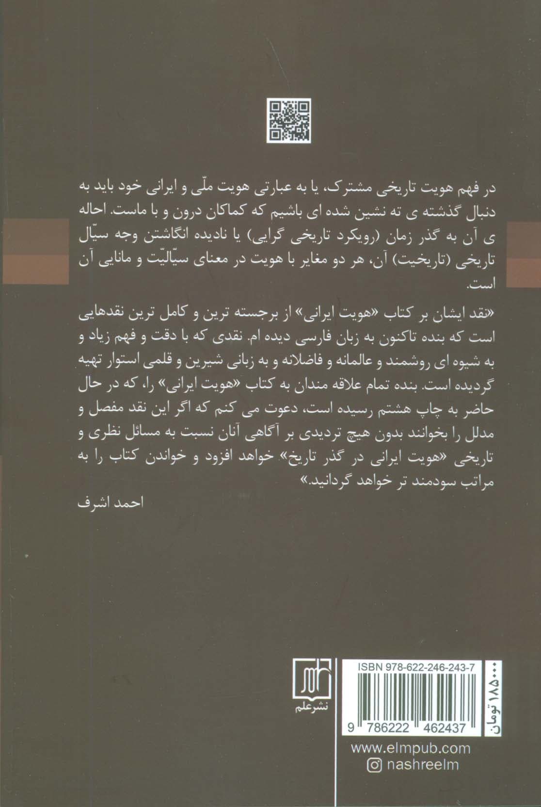 هویت ایرانی در گذر تاریخ (نقد و ارزیابی کتاب هویت ایرانی)