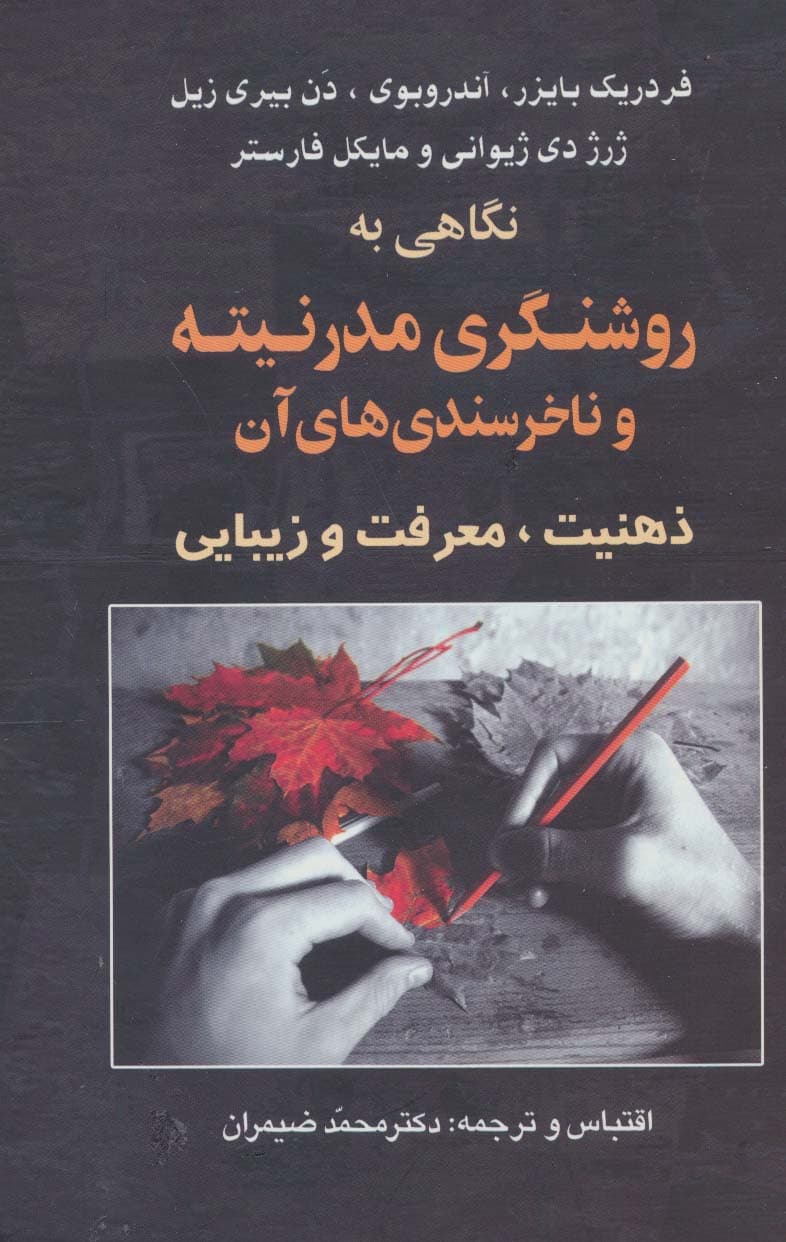 نگاهی به روشنگری مدرنیته و ناخرسندی های آن (ذهنیت،معرفت و زیبایی)