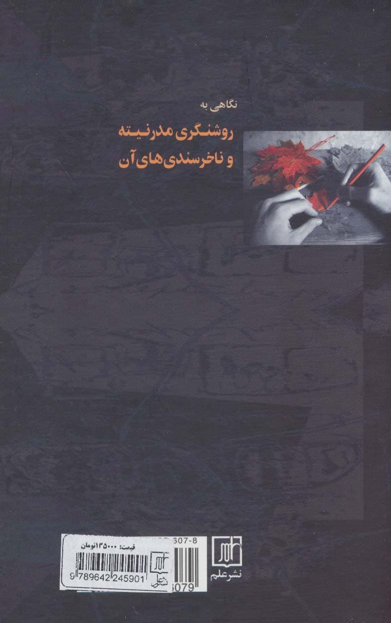 نگاهی به روشنگری مدرنیته و ناخرسندی های آن (ذهنیت،معرفت و زیبایی)