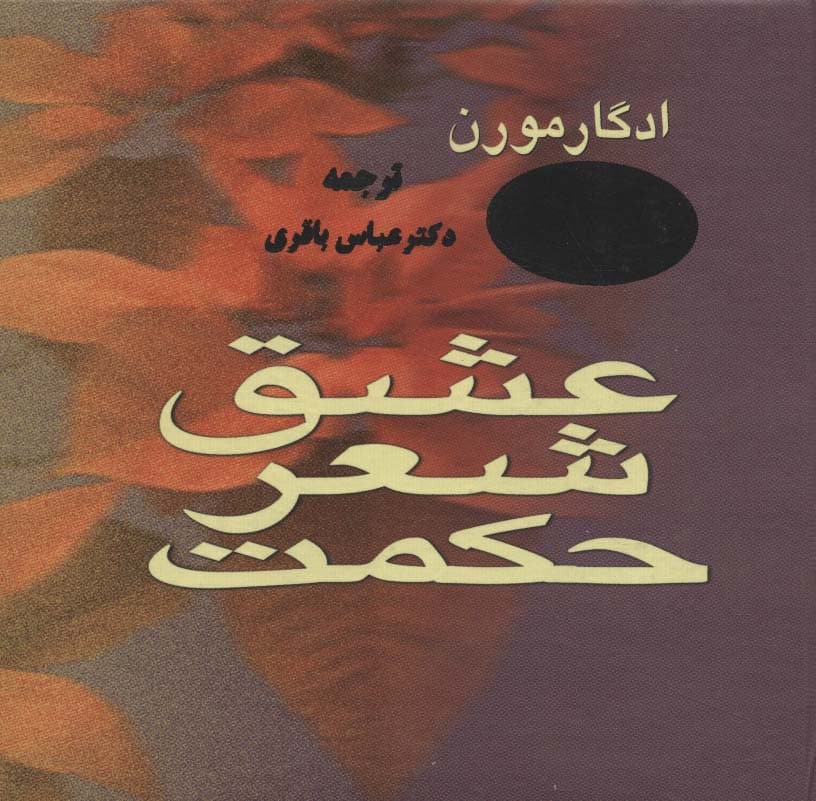 عشق،شعر،حکمت