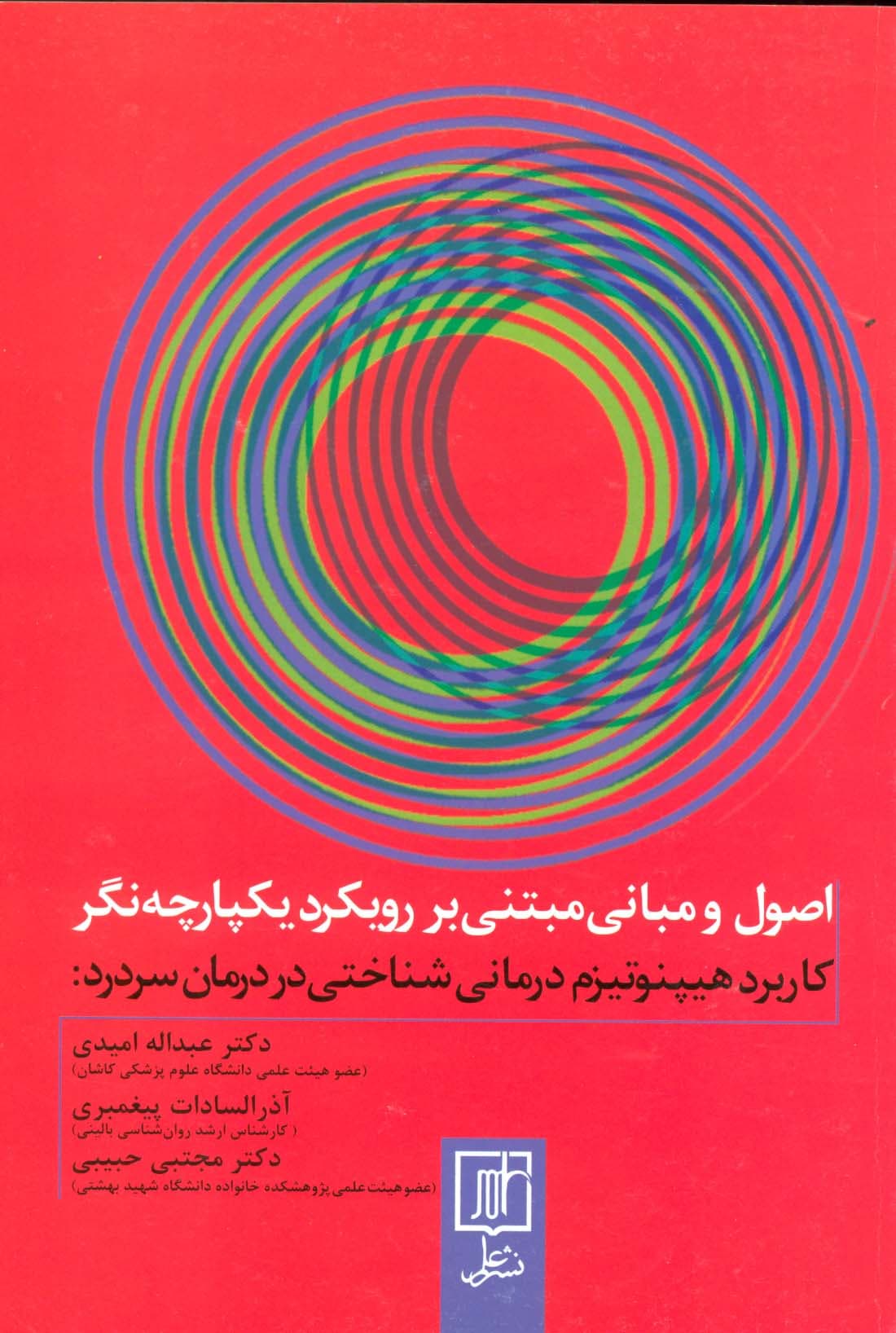 اصول و مبانی مبتنی بر رویکرد یکپارچه (کاربرد هیپنوتیزم درمانی شناختی در درمان سردرد‌)