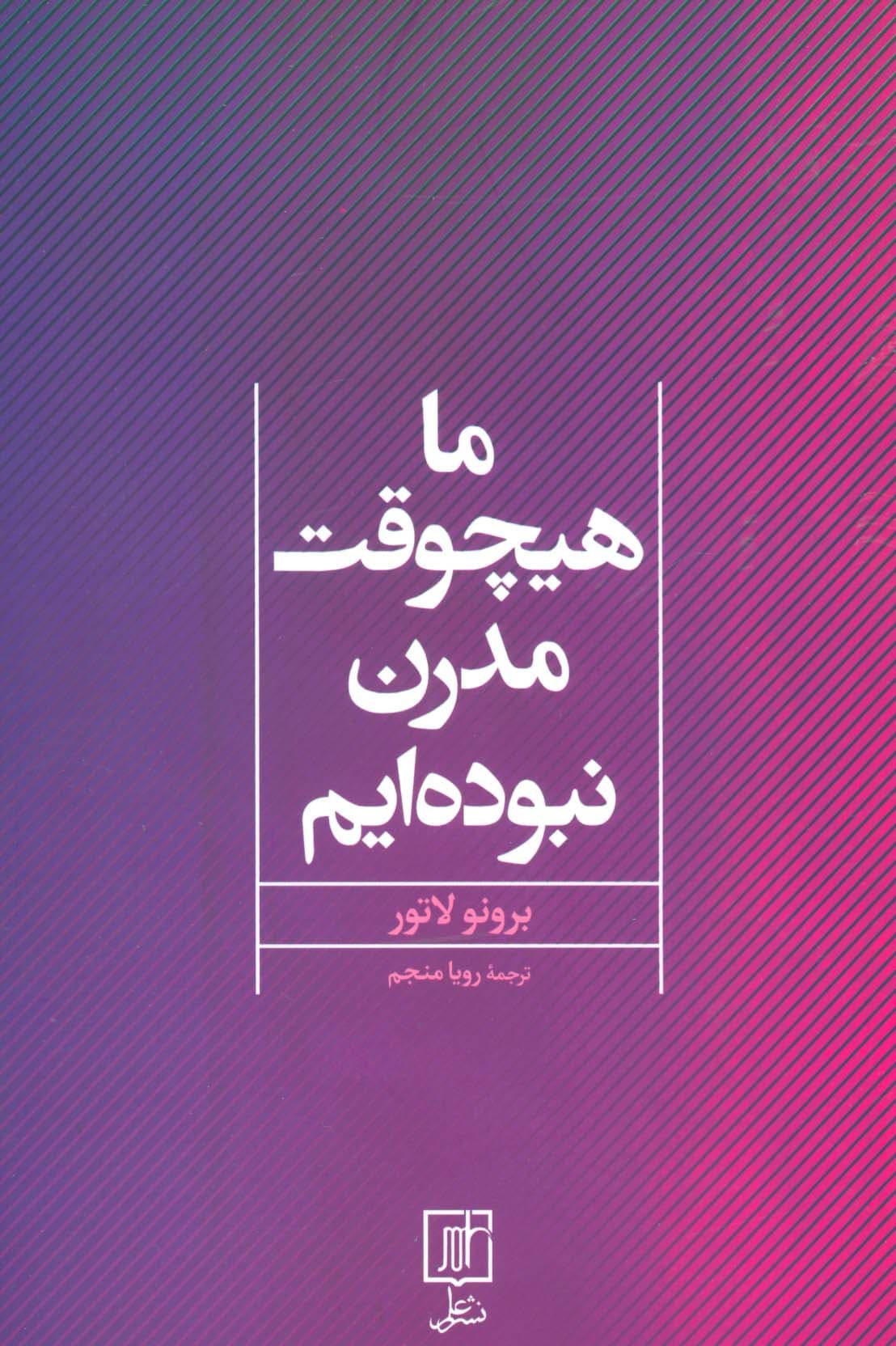 ما هیچوقت مدرن نبوده ایم