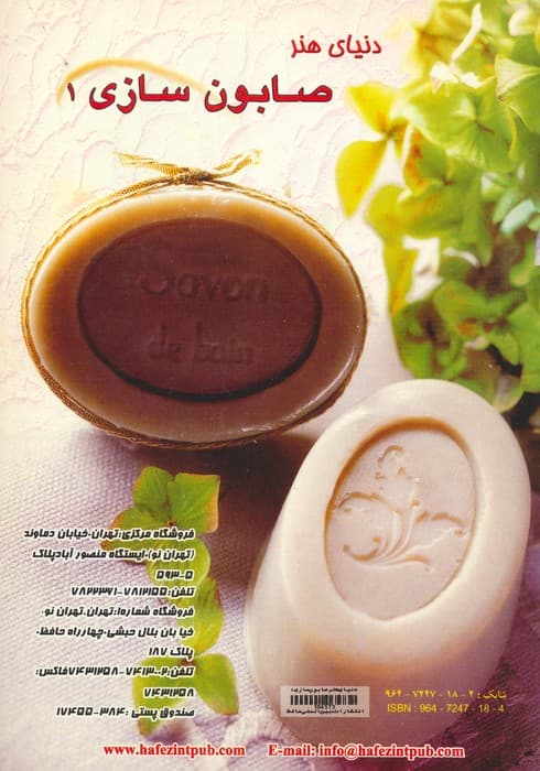 دنیای هنر صابون سازی 1