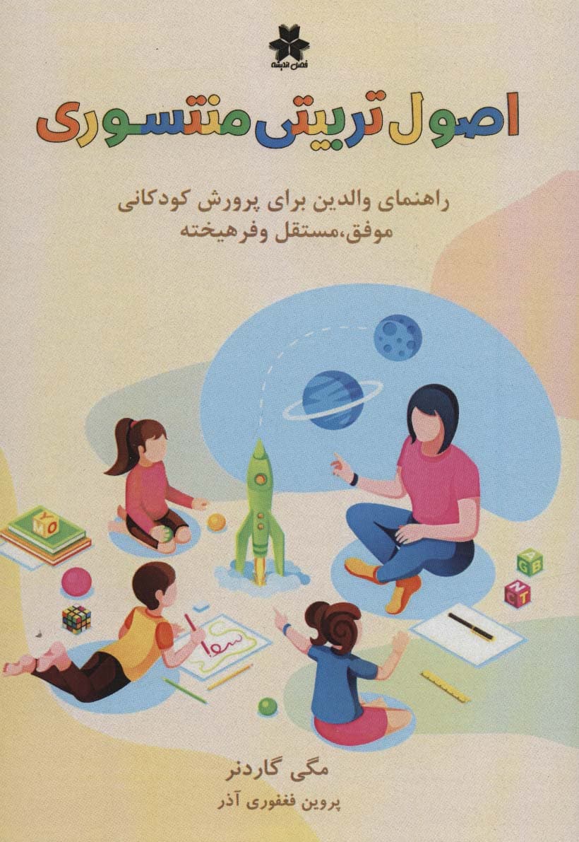 اصول تربیتی منته سوری (راهنمای والدین برای پرورش کودکانی موفق،مستقل و فرهیخته)