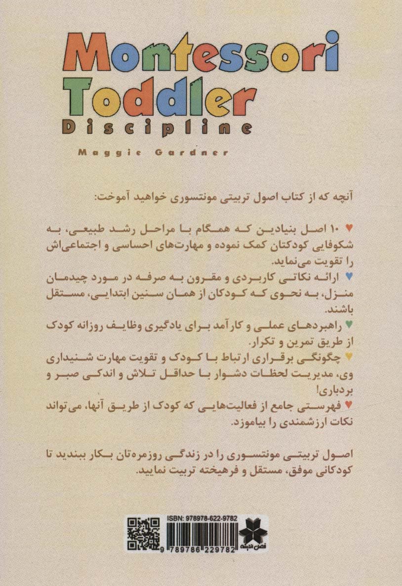 اصول تربیتی منته سوری (راهنمای والدین برای پرورش کودکانی موفق،مستقل و فرهیخته)