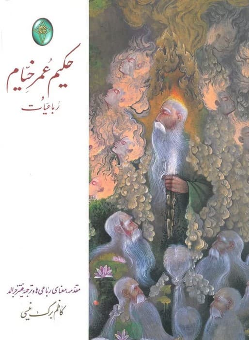 رباعیات حکیم عمر خیام (گلاسه،باقاب)