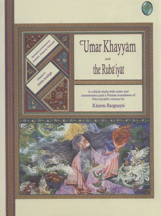 رباعیات حکیم عمر خیام (اعراب گذاری شده)،(گلاسه،بدون قاب)