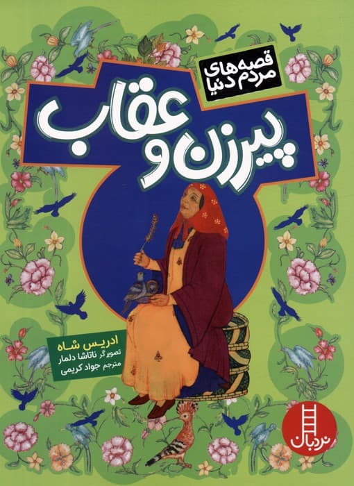 پیرزن و عقاب (قصه های مردم دنیا)،(گلاسه)