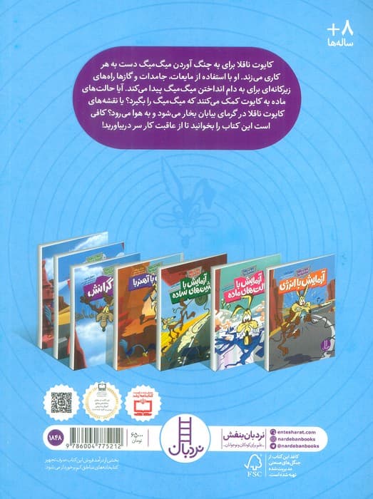 آزمایش با حالت های ماده (کایوت ناقلا میگ میگ بلا)،(گلاسه)