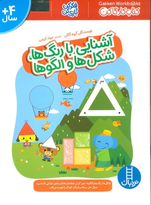 آشنایی با رنگ ها،شکل ها و الگوها (فکر کن و بازی کن،کتاب کار گاکن)