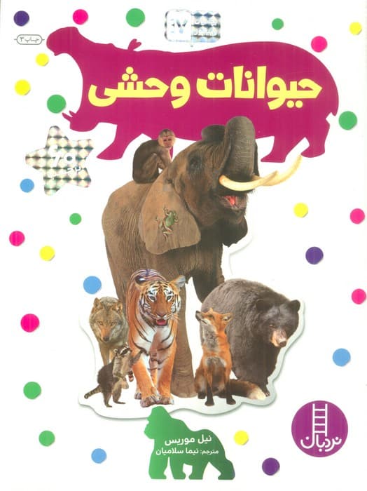 بچسبان و بیاموز 17 (حیوانات وحشی)،(گلاسه)