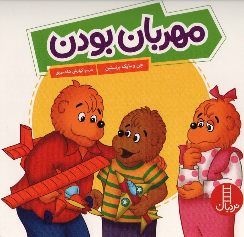 مهربان بودن (گلاسه)