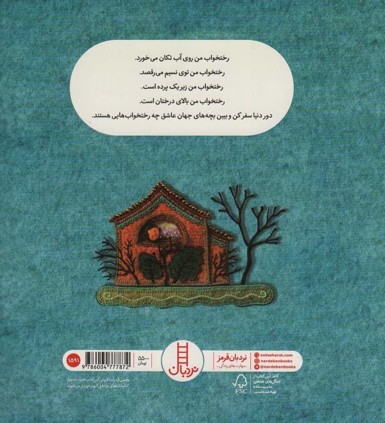 رختخواب بچه های دنیا (گلاسه)