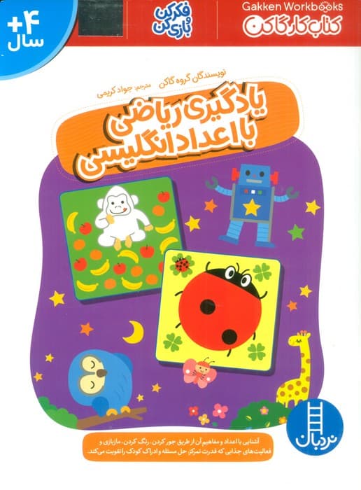 یادگیری ریاضی با اعداد انگلیسی (فکر کن و بازی کن،کتاب کار گاکن)