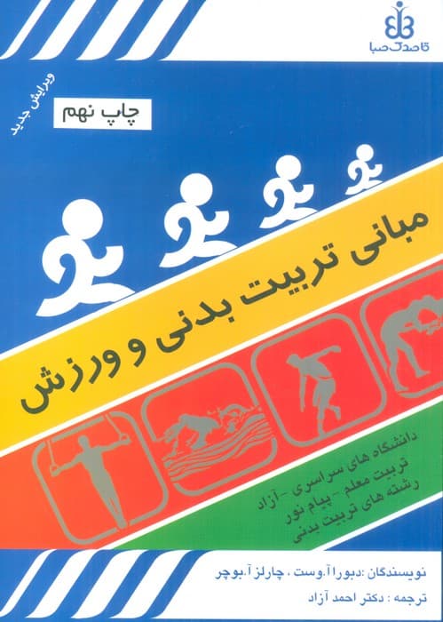 مبانی تربیت بدنی و ورزش