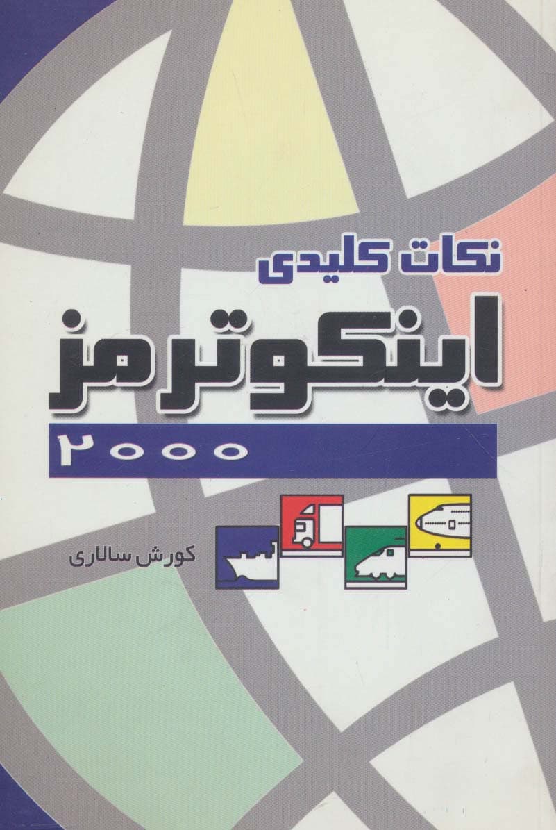 نکات کلیدی اینکوترمز 2000