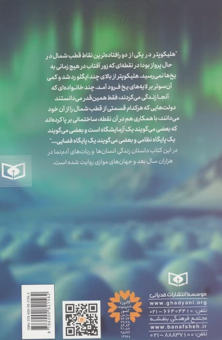 از قطب آغاز می شود و 2 داستان دیگر