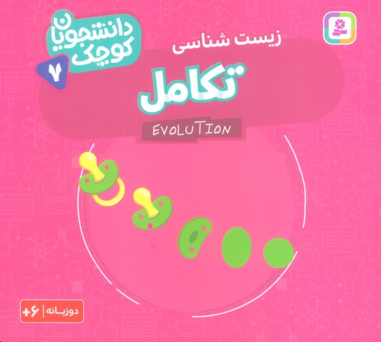دانشجویان کوچک 7 (تکامل،زیست شناسی)،(2زبانه)