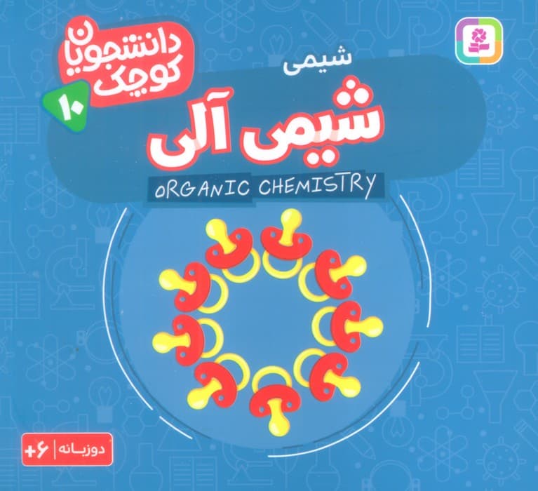 دانشجویان کوچک10 (شیمی آلی،شیمی)،(2زبانه)