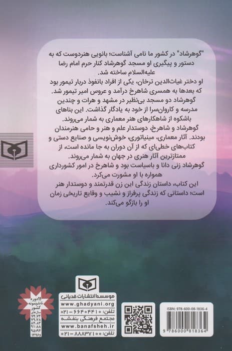 بانو گوهرشاد (زندگی نامه ی داستانی)