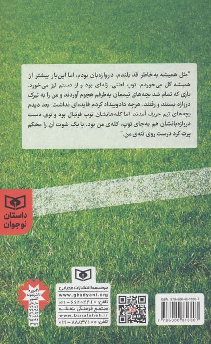 داستان های فوتبالی (کیوان در محوطه جریمه)