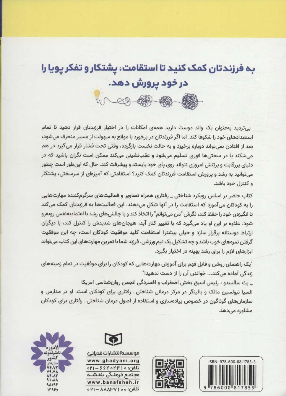 استقامت می کنم و سرسختم (کتاب کار)،(کودک خودساخته)