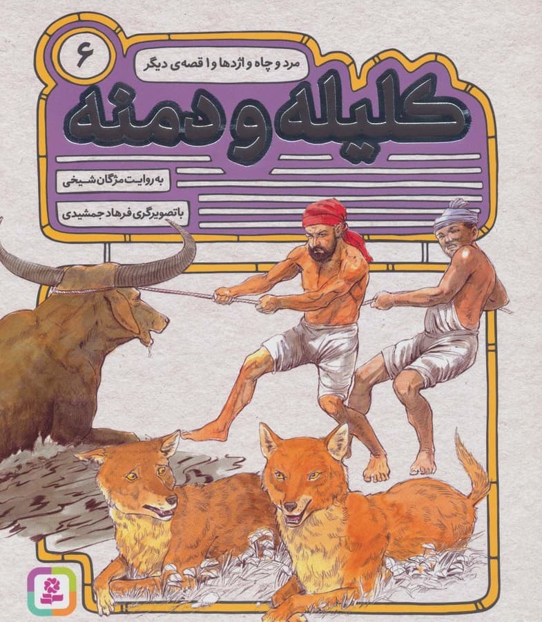 کلیله و دمنه 6 (مرد و چاه و اژدها و 1 قصه ی دیگر)