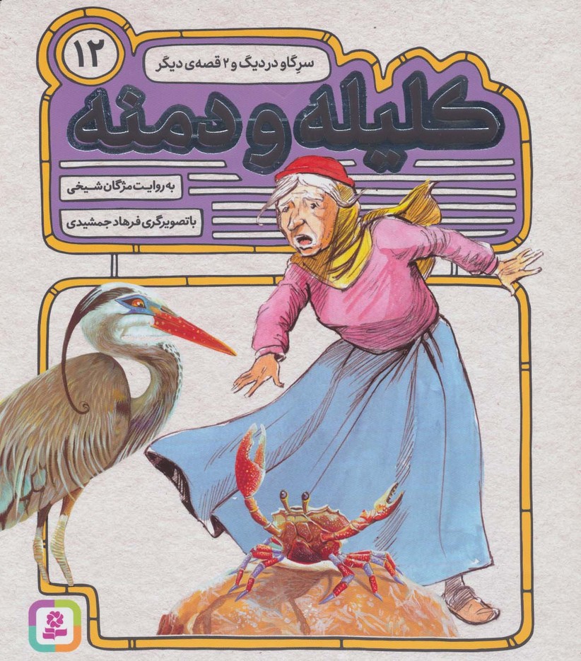 کلیله و دمنه12 (سر گاو در دیگ و 2 قصه ی دیگر)