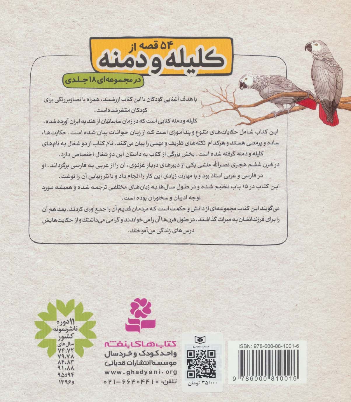 کلیله و دمنه15 (زبرا و دوستانش و 2 قصه ی دیگر)