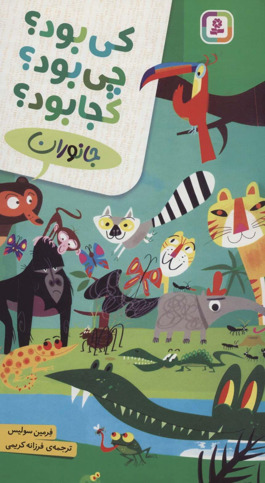 جانوران (کی بود؟چی بود؟کجا بود؟)،(گلاسه)