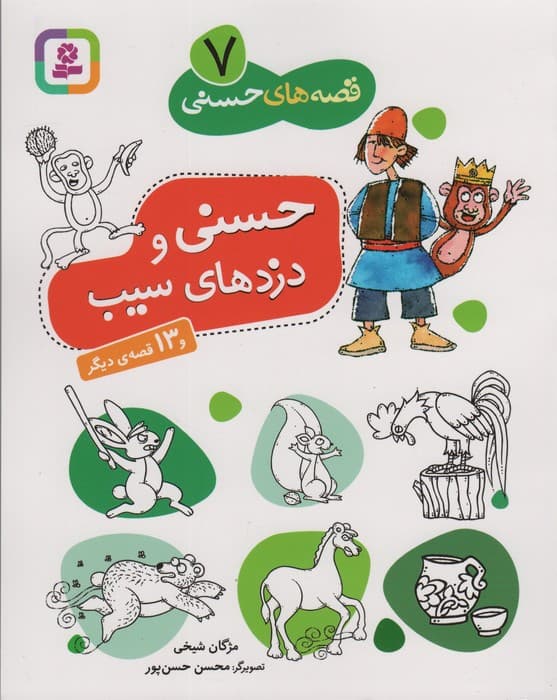قصه های حسنی 7 (حسنی و دزدهای سیب و 13 قصه ی دیگر)