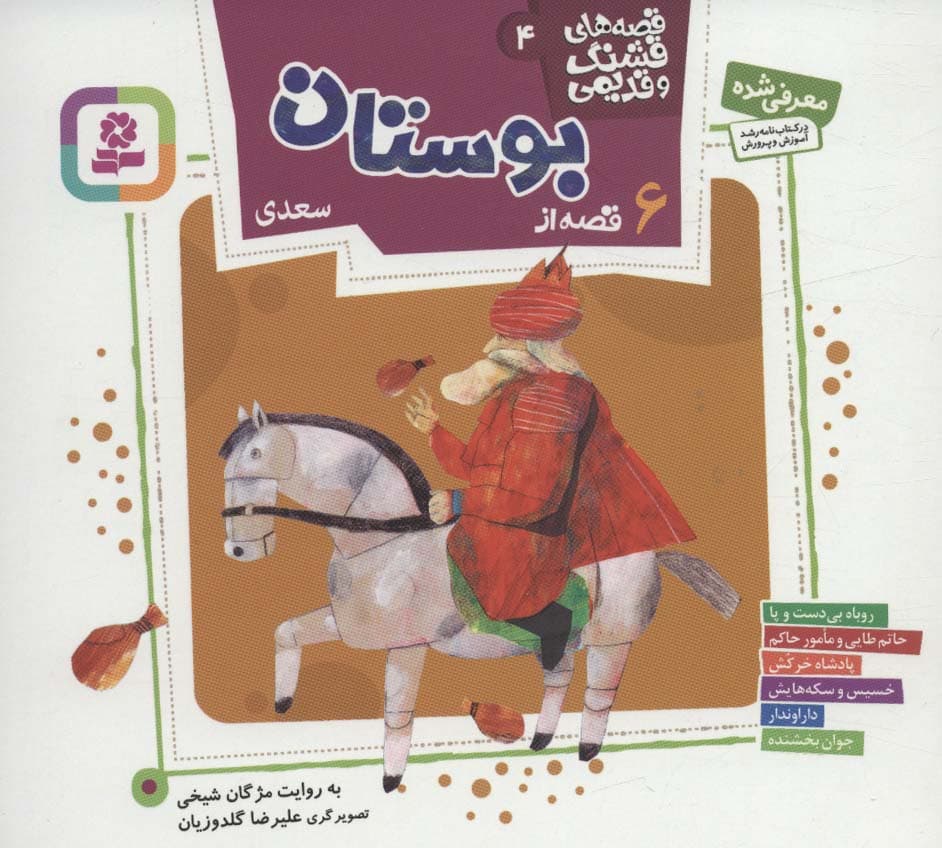 قصه های قشنگ و قدیمی 4 (6 قصه از بوستان سعدی)،(16*16)