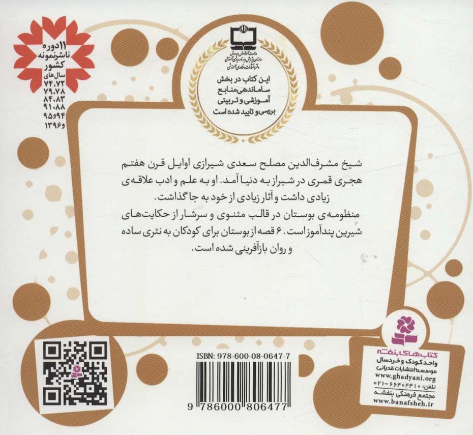 قصه های قشنگ و قدیمی 4 (6 قصه از بوستان سعدی)،(16*16)