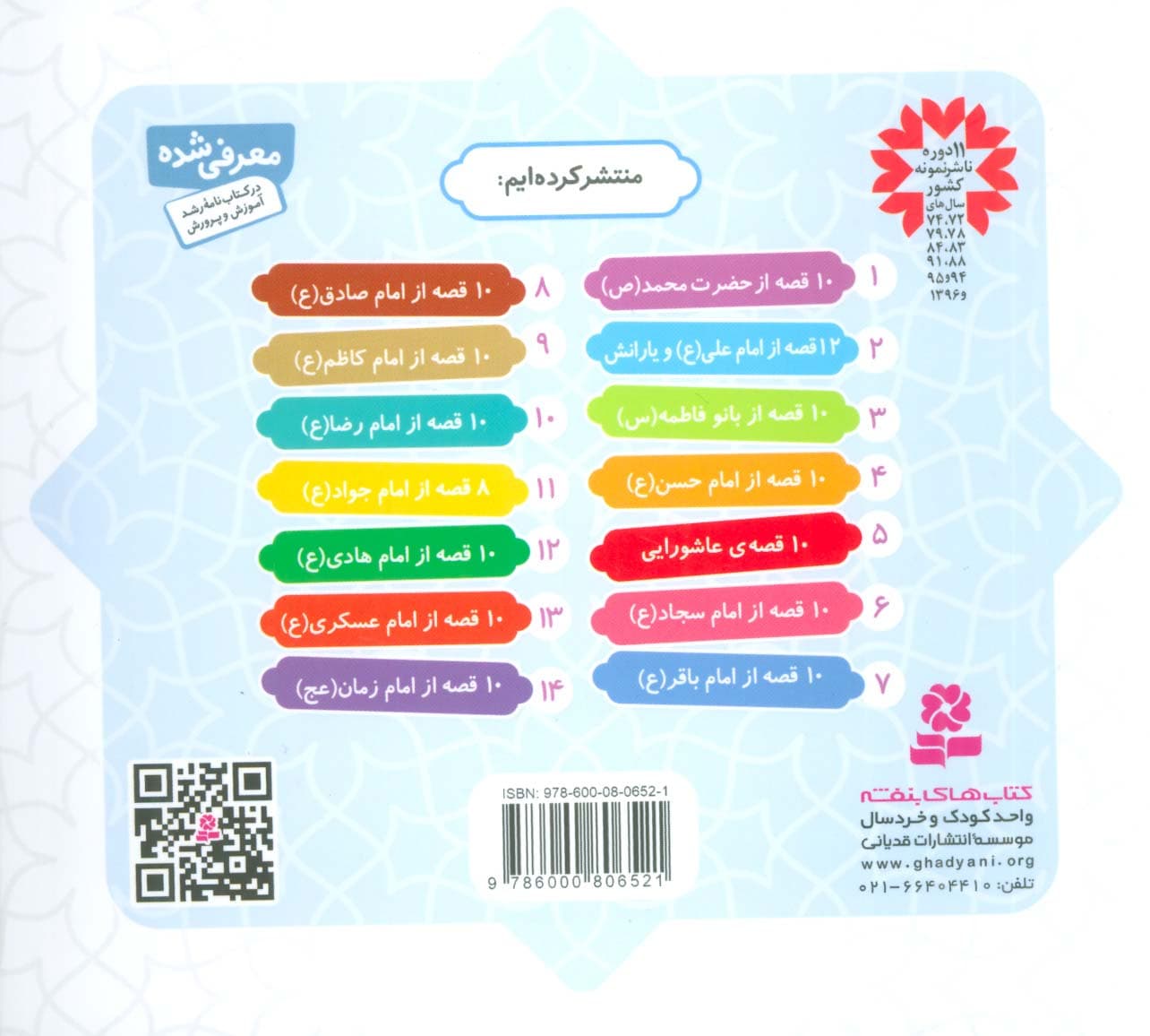 مجموعه 12 قصه از امام علی (ع) و یارانش با نگاهی به نهج البلاغه (همراه با معصومین 2)،(16*16)،(گلاسه)